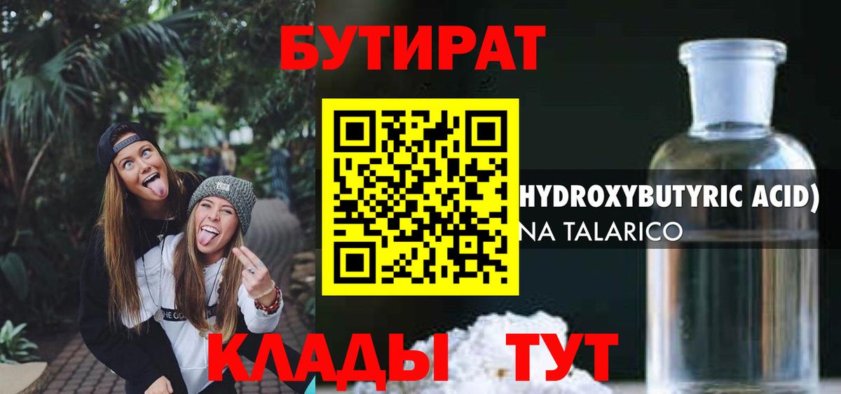БУТИРАТ 1.4BDO  Вход с VPN  Тамбов 