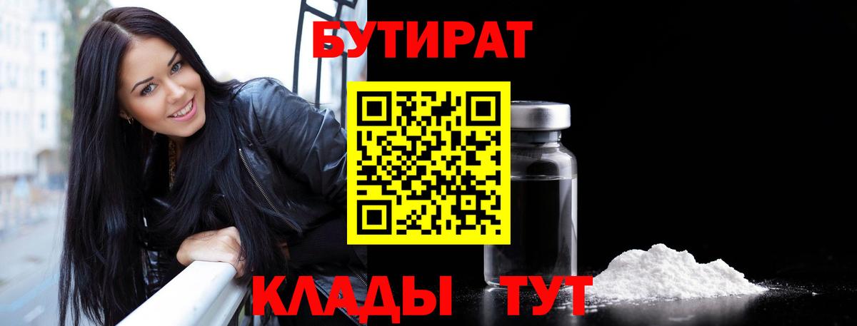 БУТИРАТ Butirat Тамбов