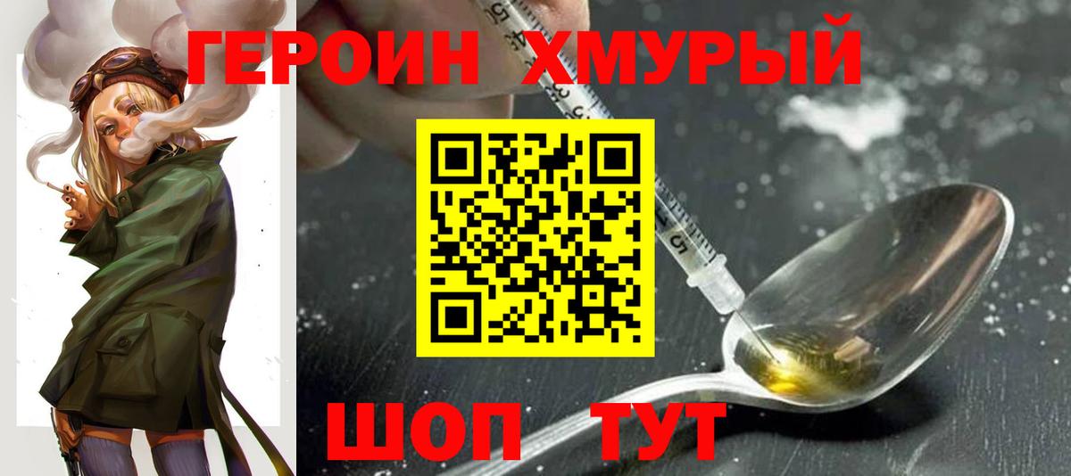 Героин хмурый Тамбов